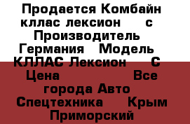 Продается Комбайн кллас лексион 570 с › Производитель ­ Германия › Модель ­ КЛЛАС Лексион 570 С › Цена ­ 6 000 000 - Все города Авто » Спецтехника   . Крым,Приморский